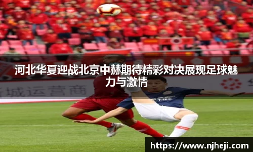 yy易游河北华夏迎战北京中赫期待精彩对决展现足球魅力与激情