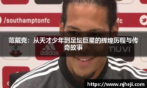 yy易游范戴克：从天才少年到足坛巨星的辉煌历程与传奇故事
