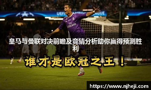 yy易游皇马与曼联对决前瞻及竞猜分析助你赢得预测胜利