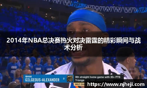 yy易游2014年NBA总决赛热火对决雷霆的精彩瞬间与战术分析